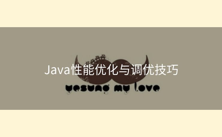 Java性能优化与调优技巧