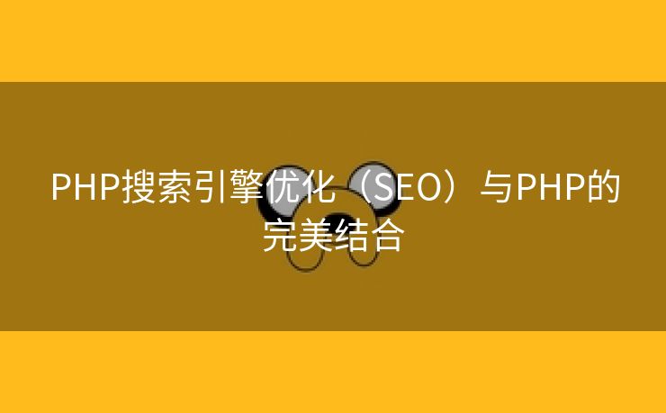 PHP搜索引擎优化（SEO）与PHP的完美结合