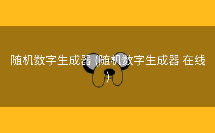随机数字生成器 (随机数字生成器 在线)