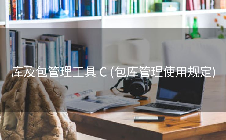 库及包管理工具 C (包库管理使用规定)