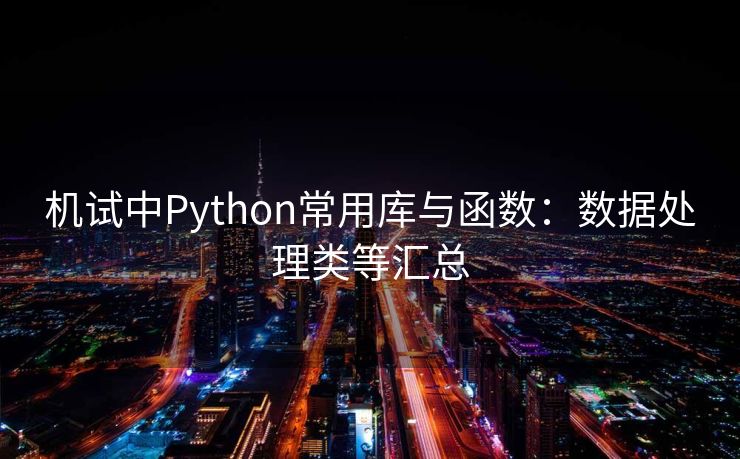 机试中Python常用库与函数：数据处理类等汇总