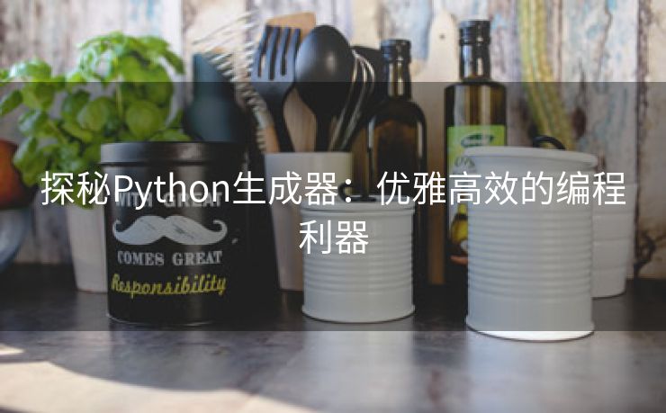 探秘Python生成器：优雅高效的编程利器