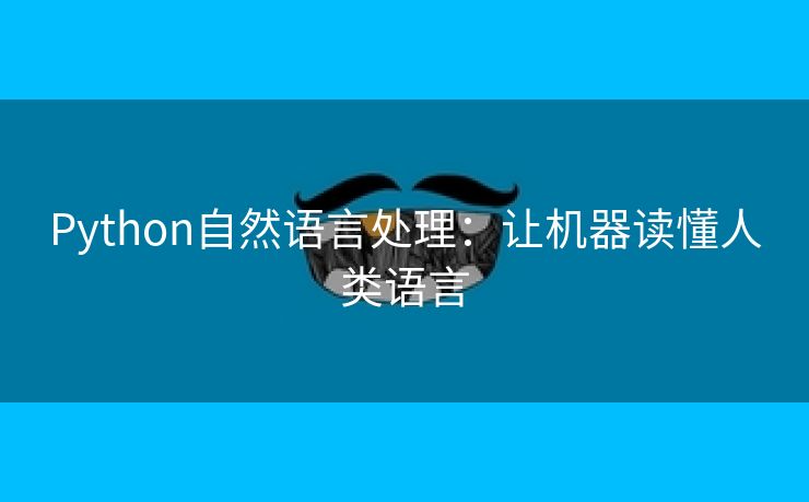 Python自然语言处理：让机器读懂人类语言