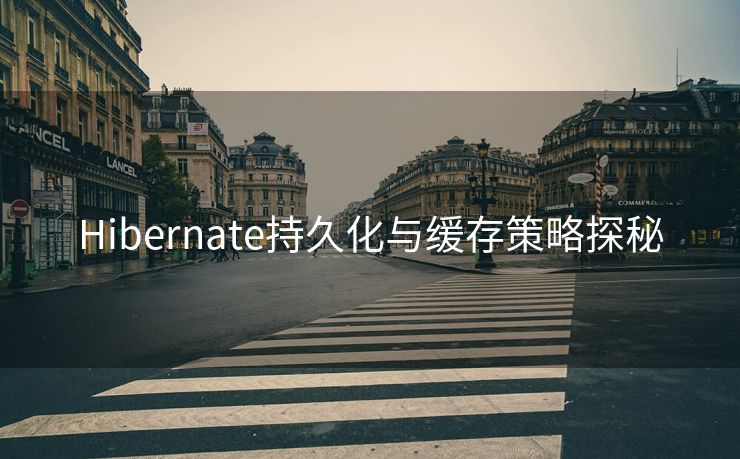 Hibernate持久化与缓存策略探秘