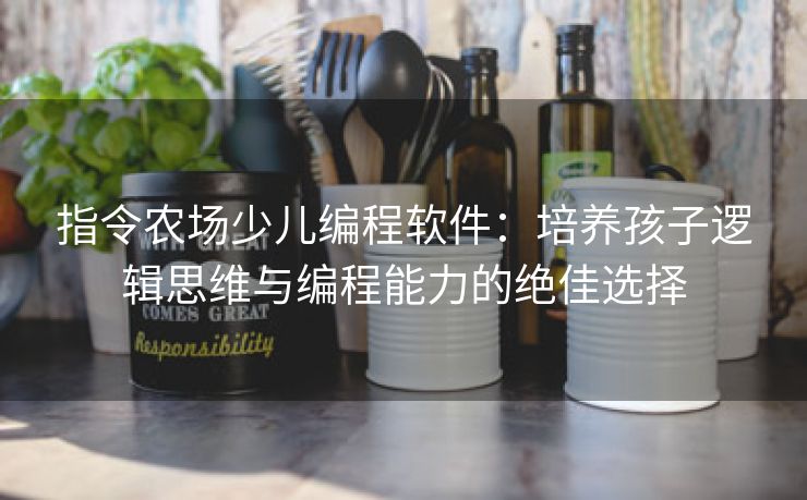 指令农场少儿编程软件：培养孩子逻辑思维与编程能力的绝佳选择
