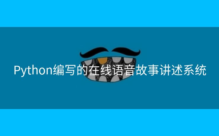 Python编写的在线语音故事讲述系统