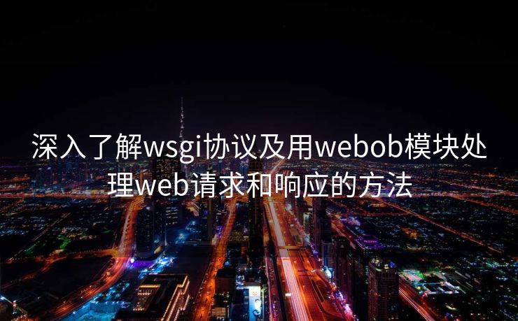 深入了解wsgi协议及用webob模块处理web请求和响应的方法