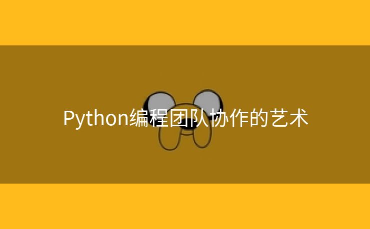 Python编程团队协作的艺术
