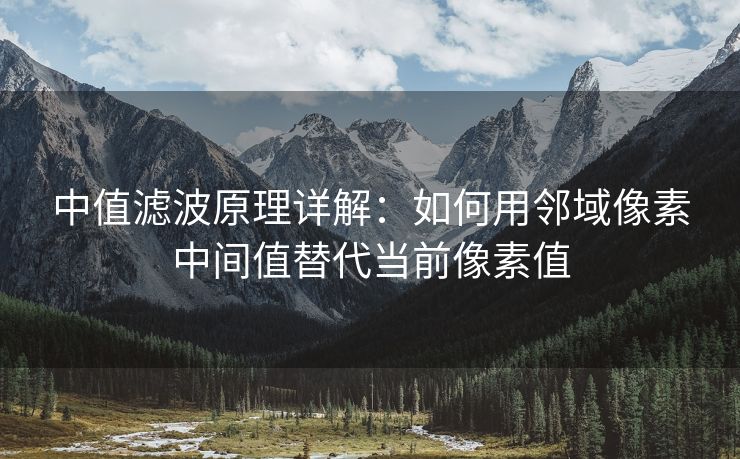 中值滤波原理详解：如何用邻域像素中间值替代当前像素值