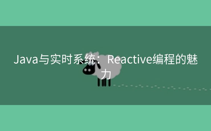 Java与实时系统：Reactive编程的魅力