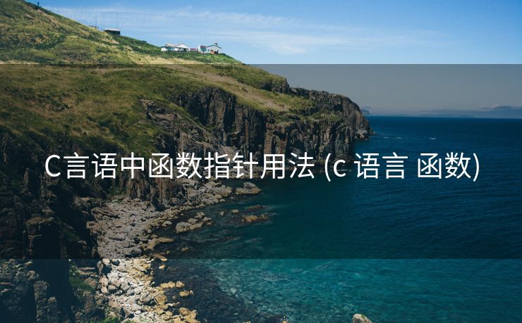 C言语中函数指针用法 (c 语言 函数) C言语中函数指针用法 (c 语言 函数)