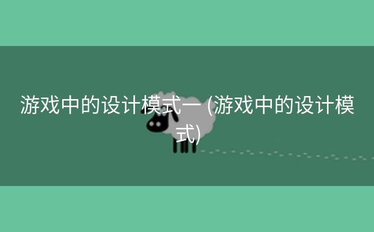 游戏中的设计模式一 (游戏中的设计模式)