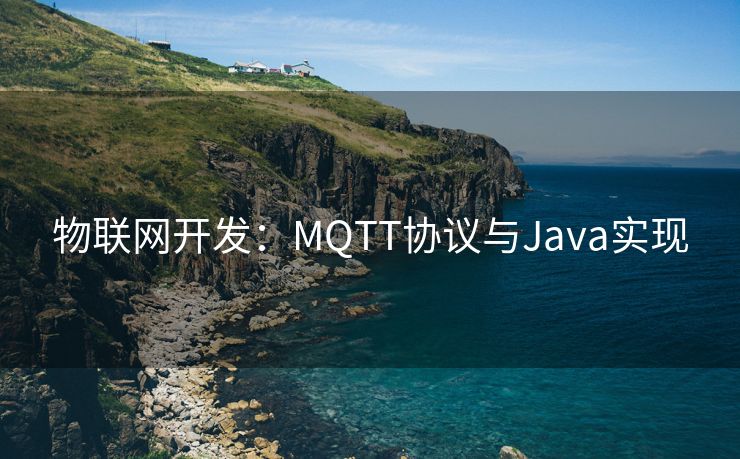 物联网开发：MQTT协议与Java实现