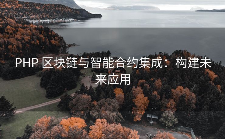 PHP 区块链与智能合约集成：构建未来应用