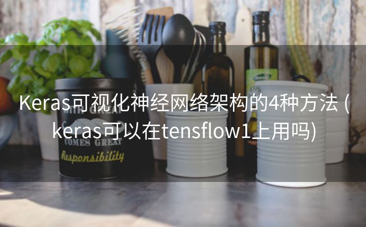 Keras可视化神经网络架构的4种方法 (keras可以在tensflow1上用吗)