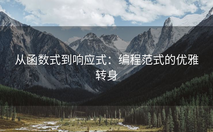 从函数式到响应式：编程范式的优雅转身