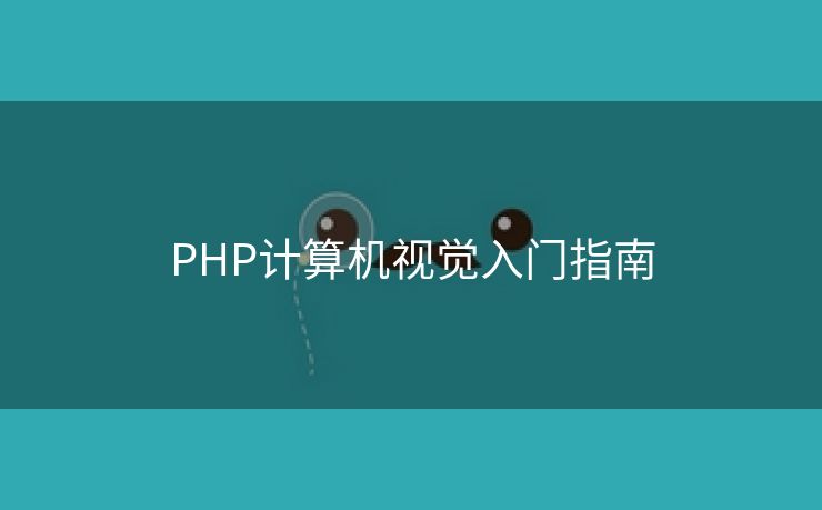 PHP计算机视觉入门指南