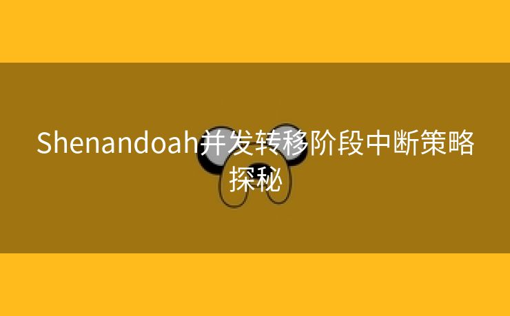 Shenandoah并发转移阶段中断策略探秘
