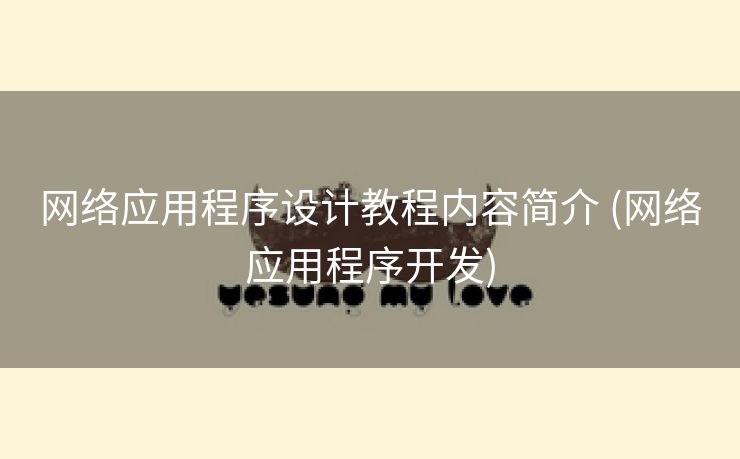 网络应用程序设计教程内容简介 (网络应用程序开发)