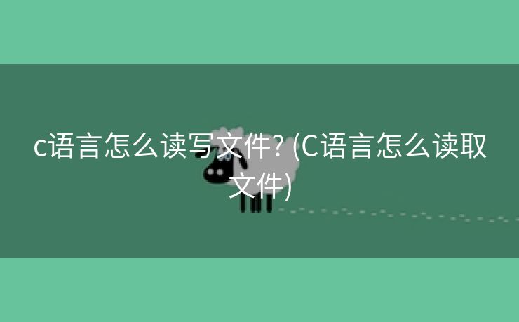 c语言怎么读写文件? (C语言怎么读取文件) c语言怎么读写文件? (C语言怎么读取文件)