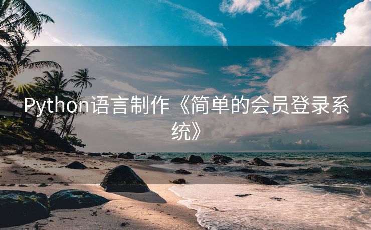 Python语言制作《简单的会员登录系统》