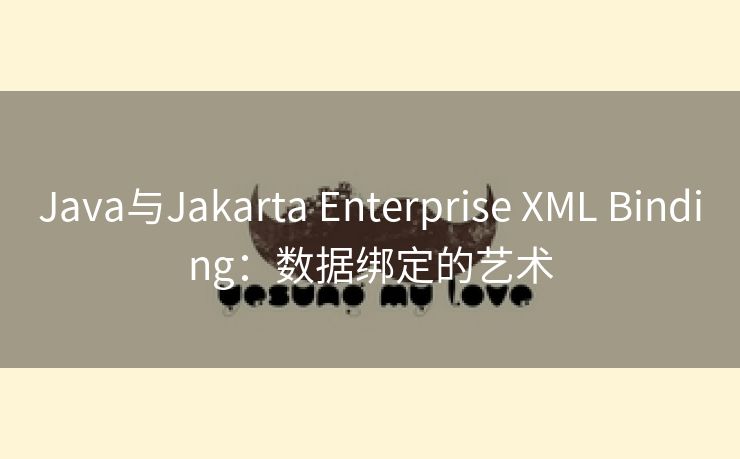 Java与Jakarta Enterprise XML Binding：数据绑定的艺术