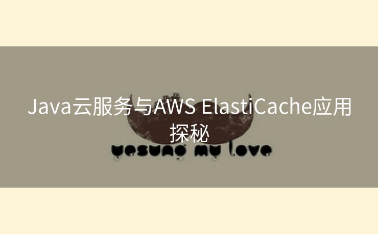 Java云服务与AWS ElastiCache应用探秘