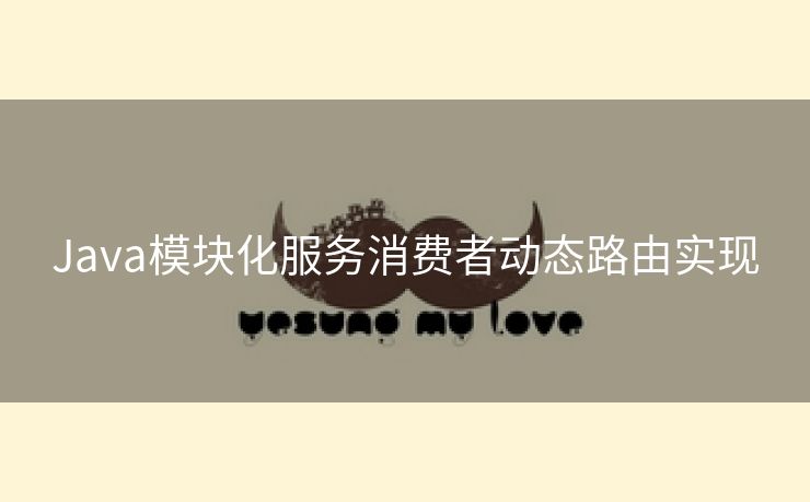 Java模块化服务消费者动态路由实现