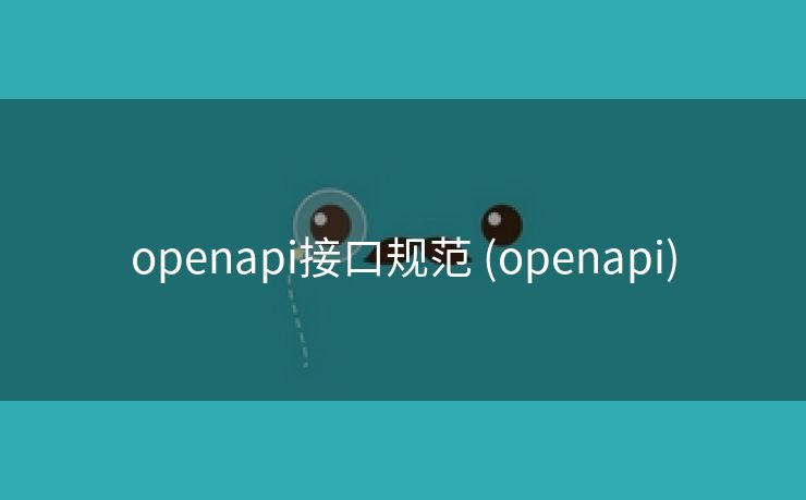 openapi接口规范 (openapi)