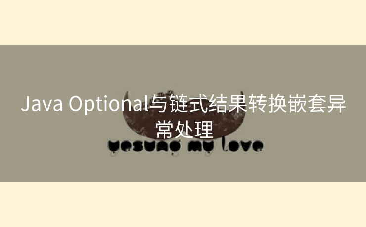 Java Optional与链式结果转换嵌套异常处理