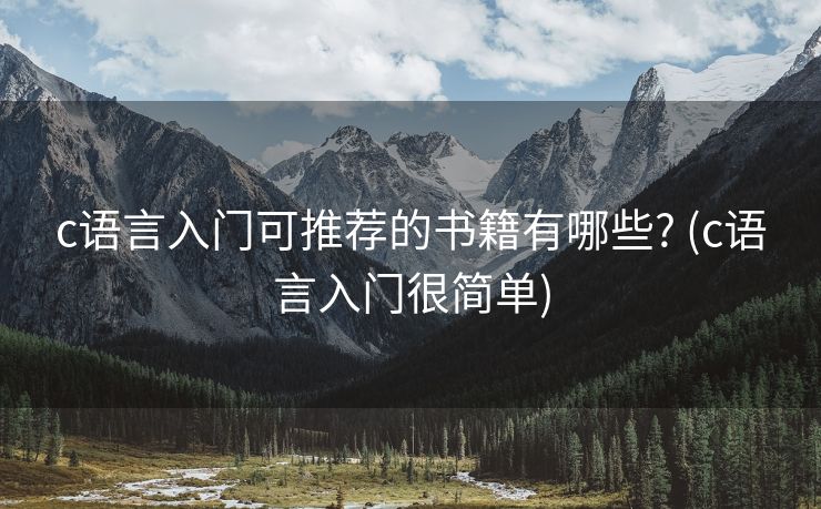 c语言入门可推荐的书籍有哪些? (c语言入门很简单)