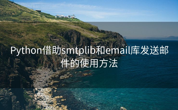 Python借助smtplib和email库发送邮件的使用方法