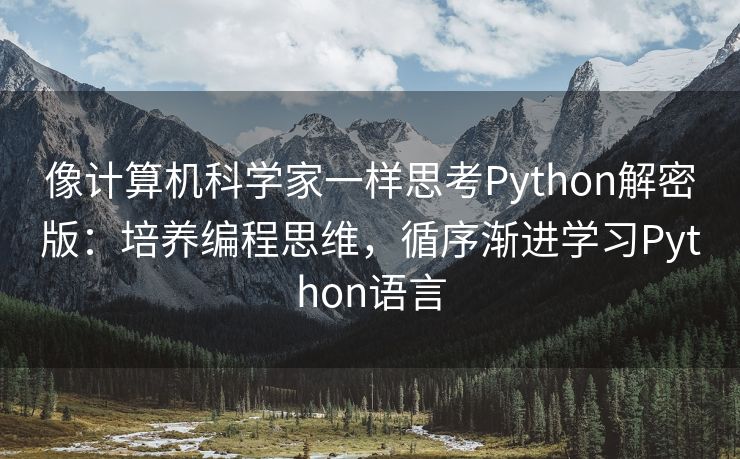 像计算机科学家一样思考Python解密版:培养编程思维,循序渐进学习Python语言 像计算机科学家一样思考Python解密版:培养编程思维,循序渐进学习Python语言