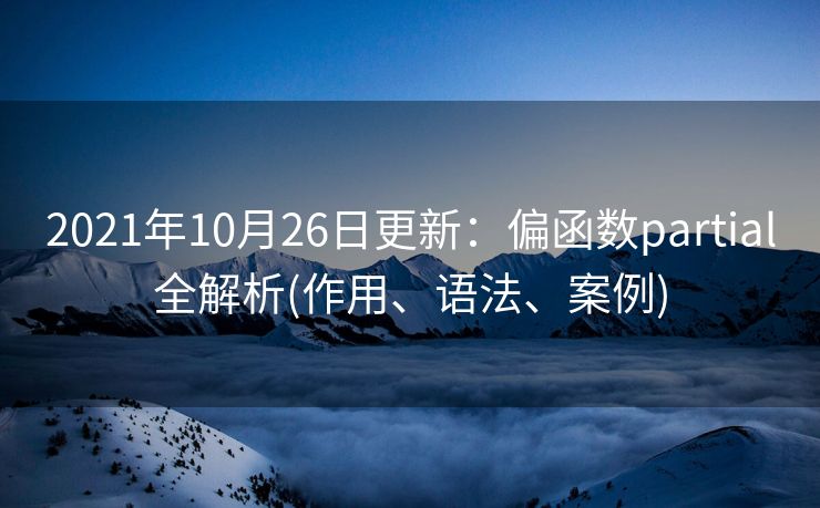 2021年10月26日更新：偏函数partial全解析(作用、语法、案例)