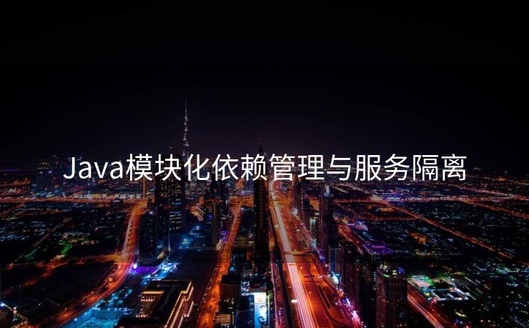 Java模块化依赖管理与服务隔离