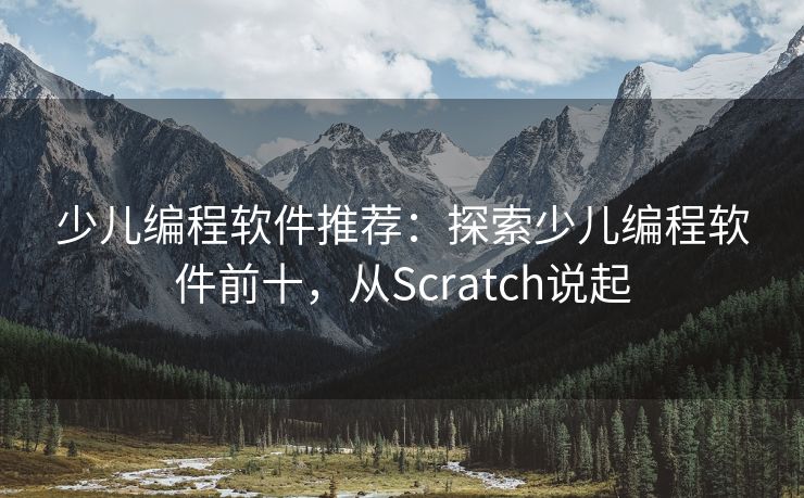 少儿编程软件推荐：探索少儿编程软件前十，从Scratch说起