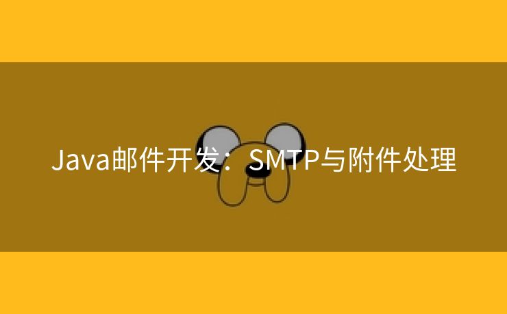Java邮件开发：SMTP与附件处理