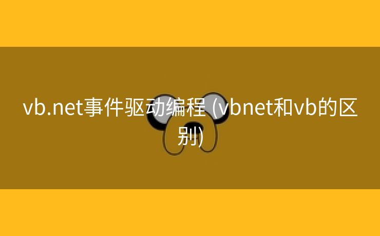 vb.net事件驱动编程 (vbnet和vb的区别) vb.net事件驱动编程 (vbnet和vb的区别)