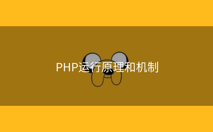 PHP运行原理和机制