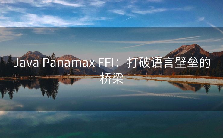 Java Panamax FFI：打破语言壁垒的桥梁