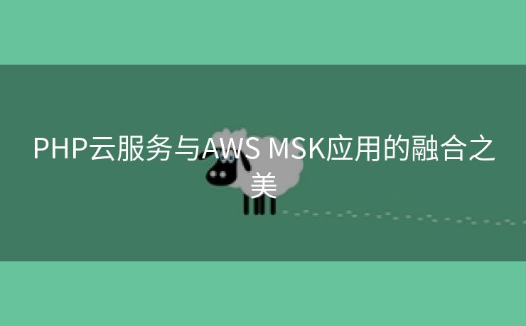 PHP云服务与AWS MSK应用的融合之美