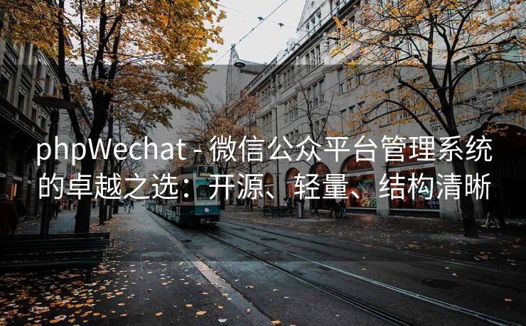 phpWechat - 微信公众平台管理系统的卓越之选：开源、轻量、结构清晰