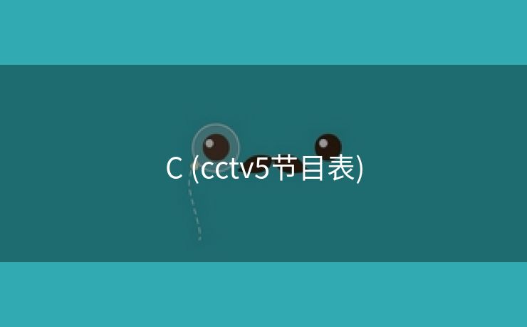 C (cctv5节目表)