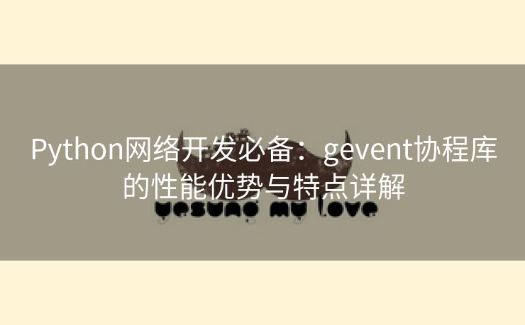 Python网络开发必备：gevent协程库的性能优势与特点详解