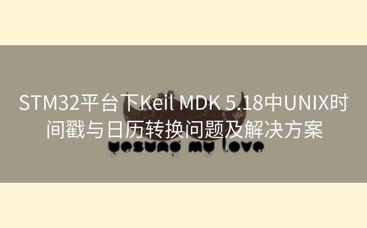 STM32平台下Keil MDK 5.18中UNIX时间戳与日历转换问题及解决方案