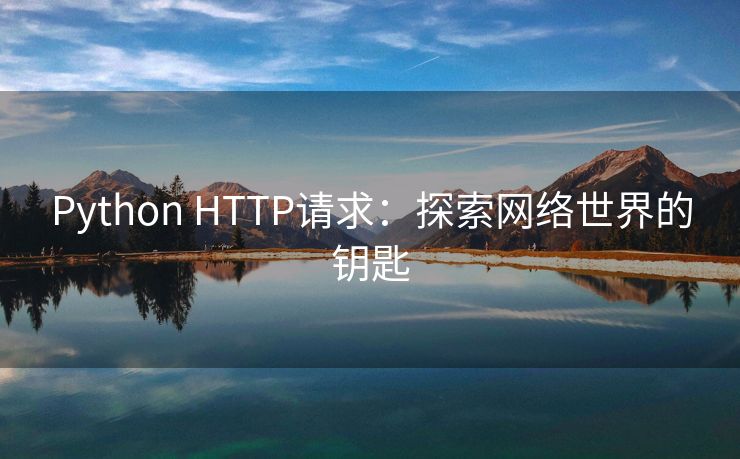 Python HTTP请求：探索网络世界的钥匙