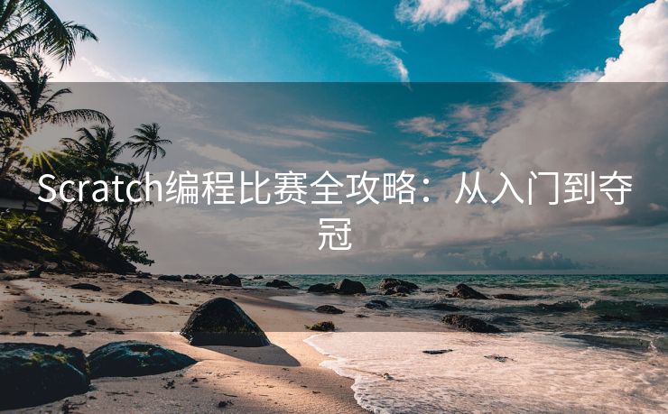 Scratch编程比赛全攻略：从入门到夺冠