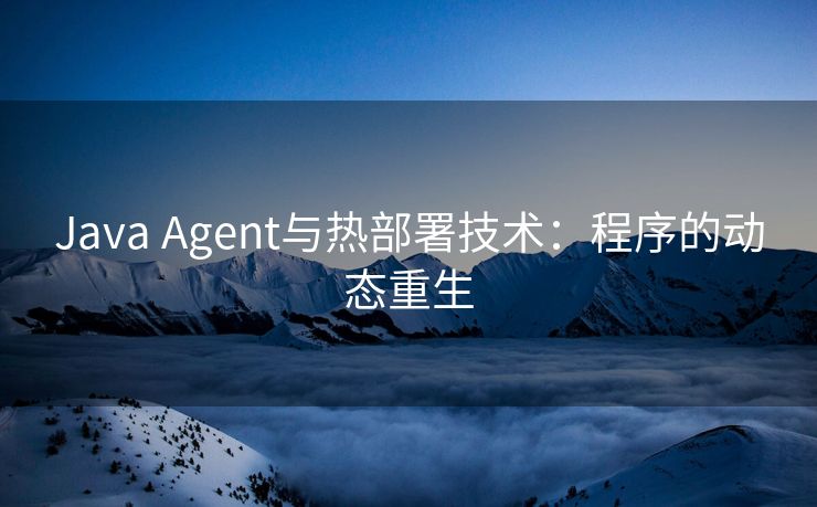 Java Agent与热部署技术：程序的动态重生