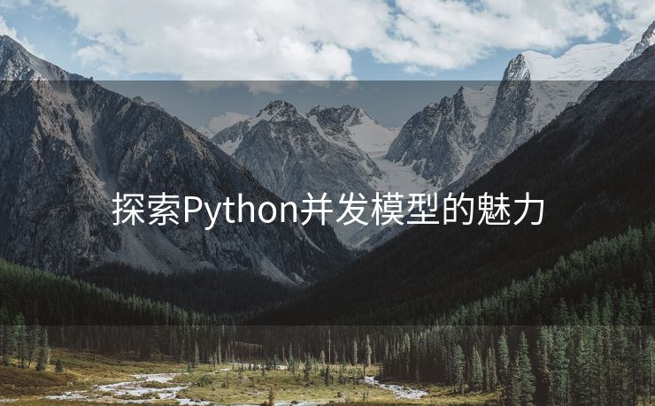 探索Python并发模型的魅力