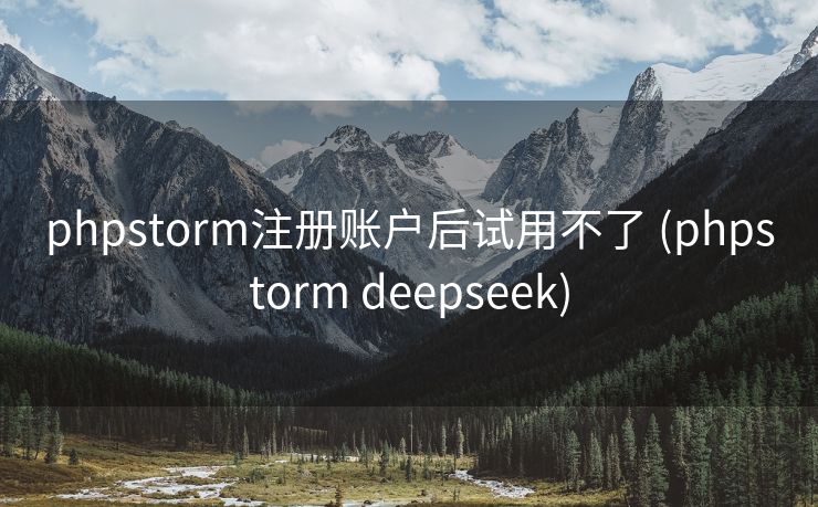 phpstorm注册账户后试用不了 (phpstorm deepseek)